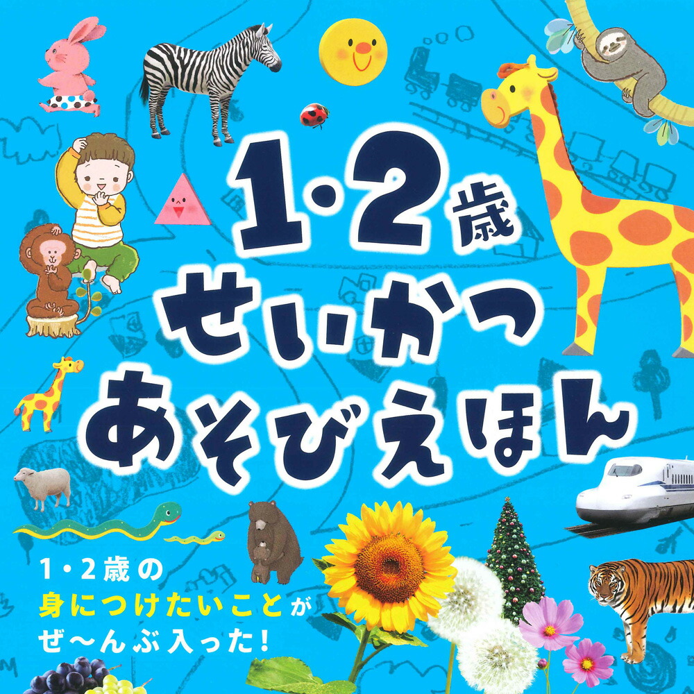 楽天ブックス 1 2歳 せいかつあそびえほん 永岡書店編集部 本