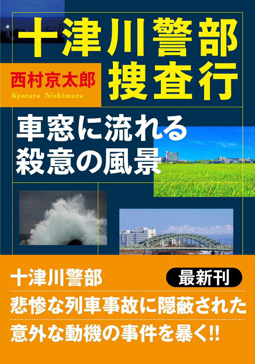 十津川警部捜査行　車窓に流れる殺意の風景画像
