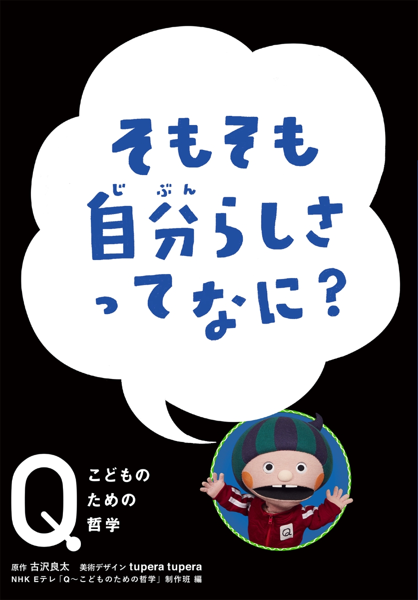 楽天ブックス: そもそも自分らしさって なに？ - NHK Eテレ「Q～こども 