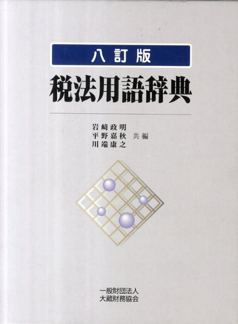 所得税法要説〔九訂版〕相続税法要説〔六訂版〕+alejandrorodriguez.com.mx