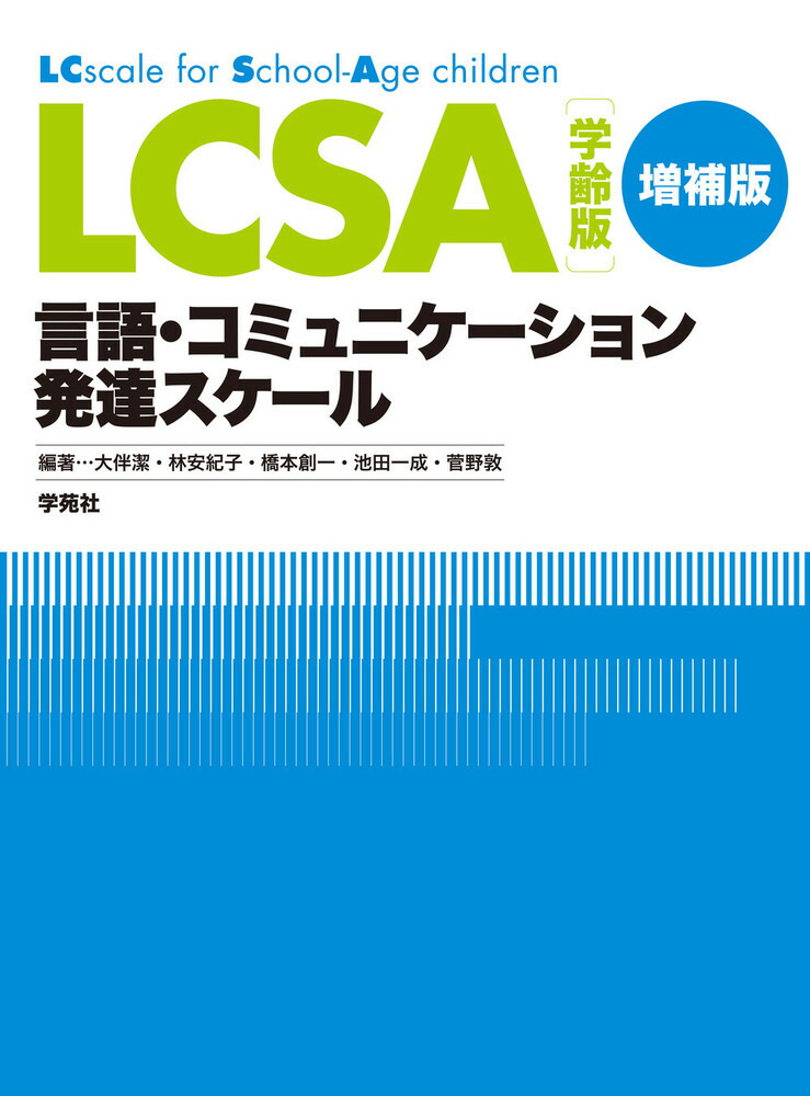 言語・コミュニケーション発達スケール LCSA-connectedremag.com