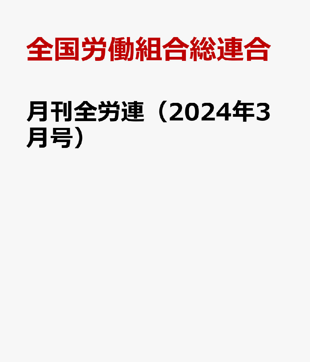 楽天ブックス: 月刊全労連（2024年3月号） - 全国労働組合総連合 - 9784761718435 : 本