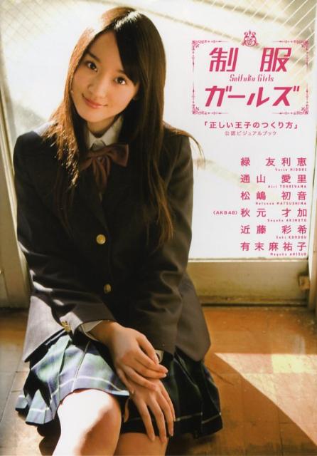 楽天ブックス: 制服ガールズ - 「正しい王子のつくり方」公認 