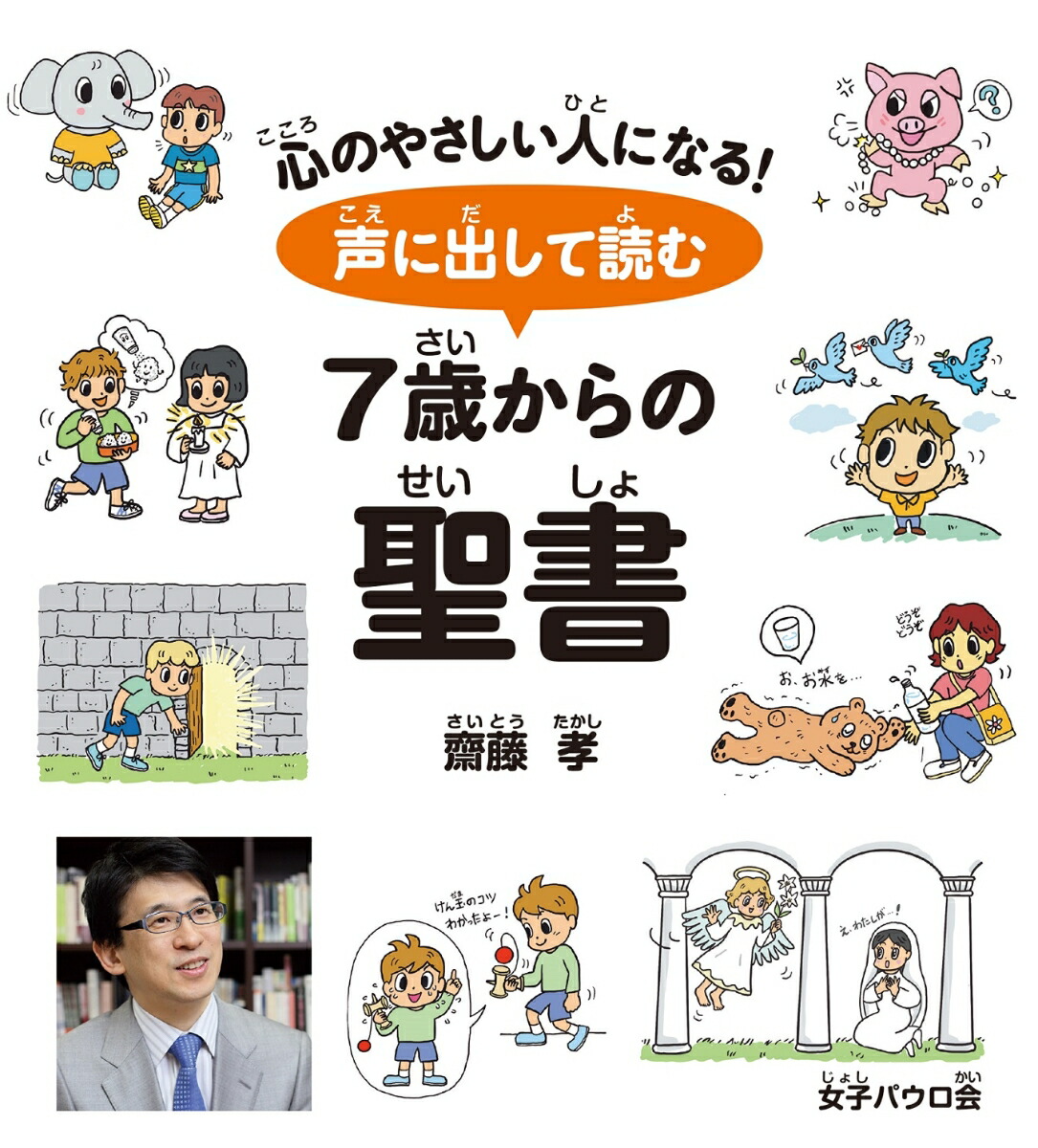 楽天ブックス: 声に出して読む 7歳からの聖書 - 齋藤孝 - 9784789608435 : 本