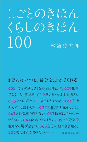 楽天ブックス しごとのきほんくらしのきほん100 松浦弥太郎 本