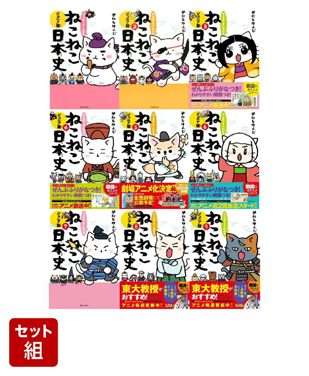 楽天ブックス マンガでよくわかる ねこねこ日本史ジュニア版 1 9巻セット そにしけんじ 本