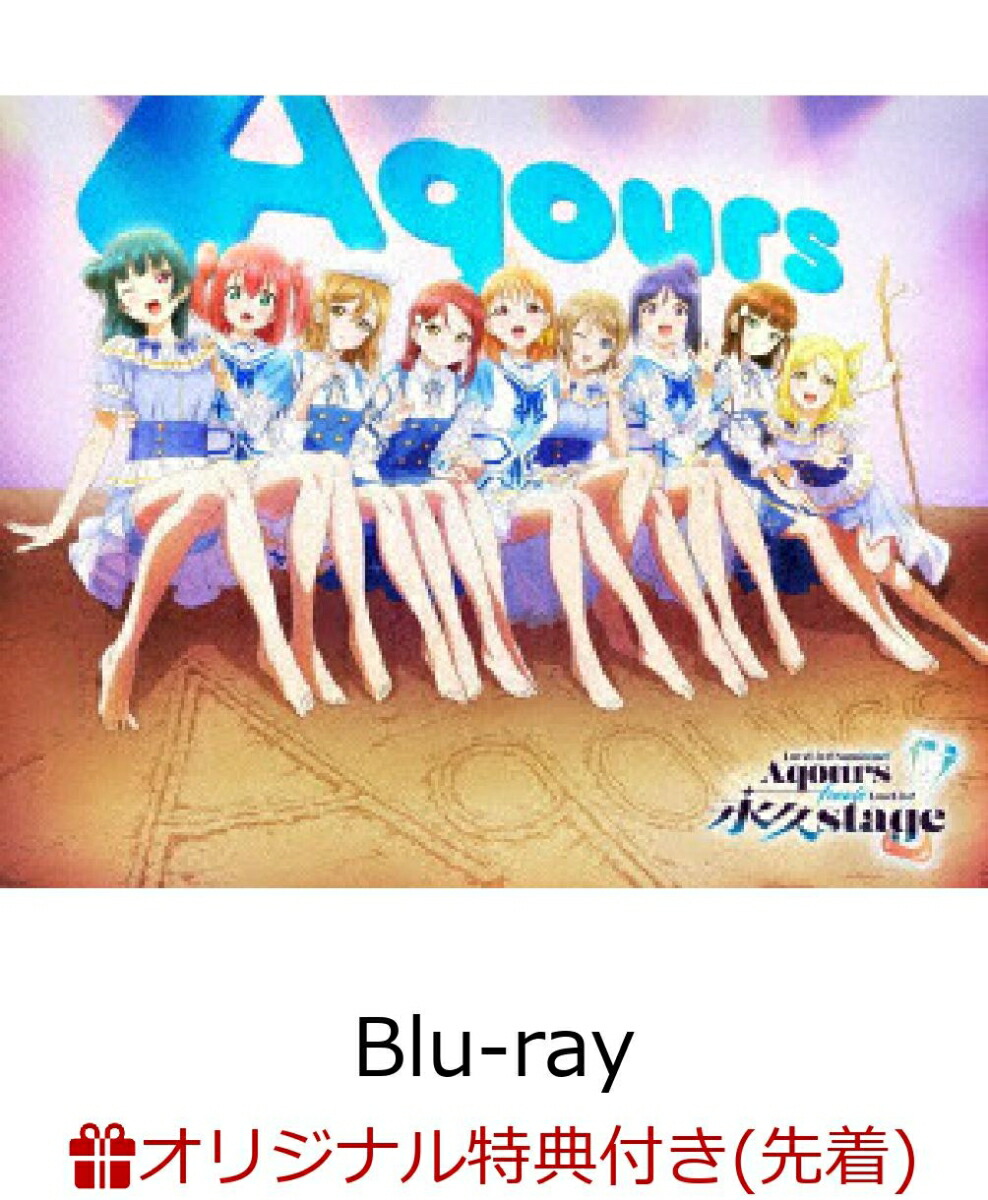 【楽天ブックス限定先着特典+早期予約特典】ラブライブ！サンシャイン!! Aqours Finale LoveLive! 〜永久stage〜 Blu-ray Memorial BOX【Blu-ray】(B2タペストリー+B2告知ポスター)画像