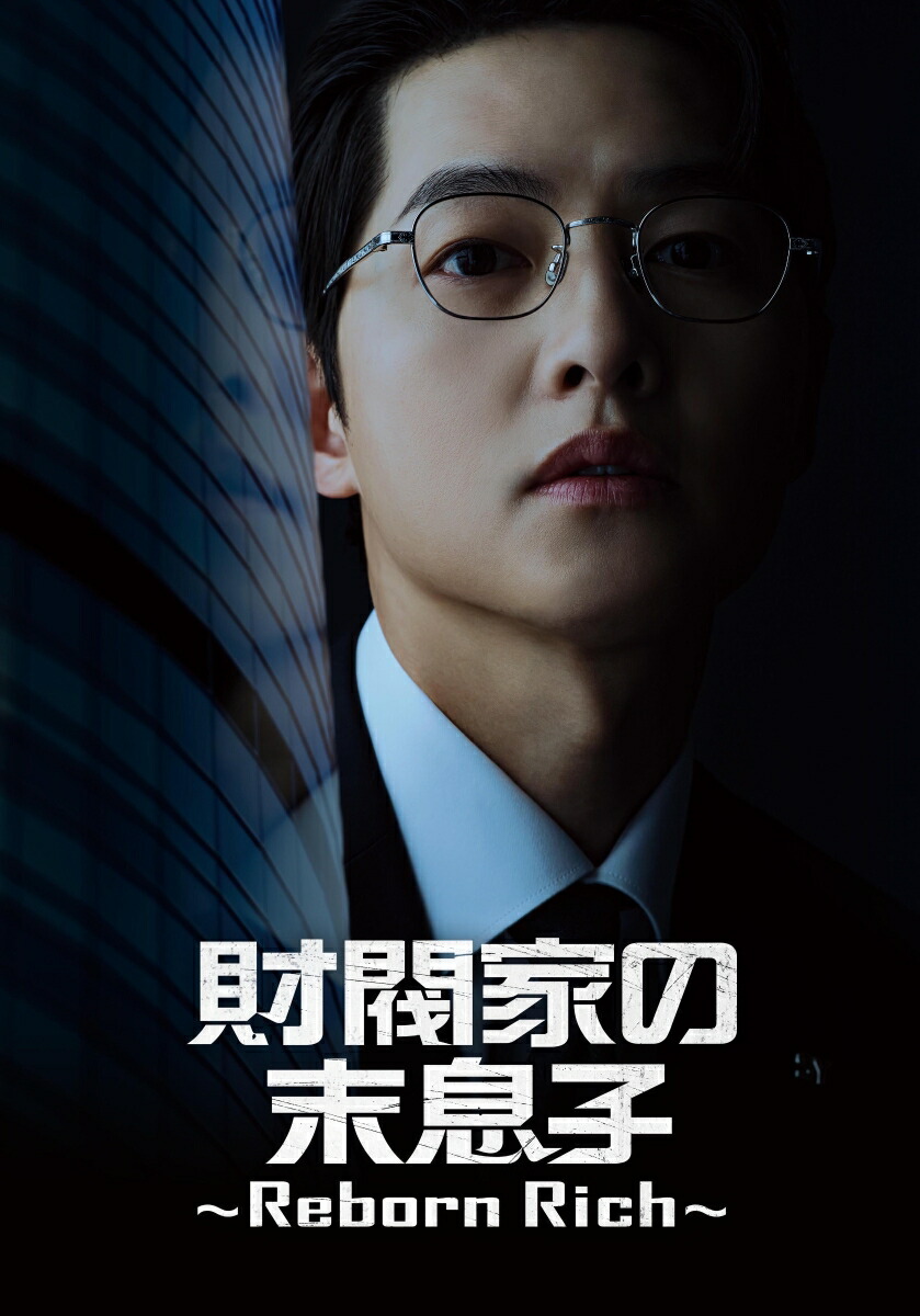 財閥家の末息子〜Reborn Rich〜 DVD-BOX1画像