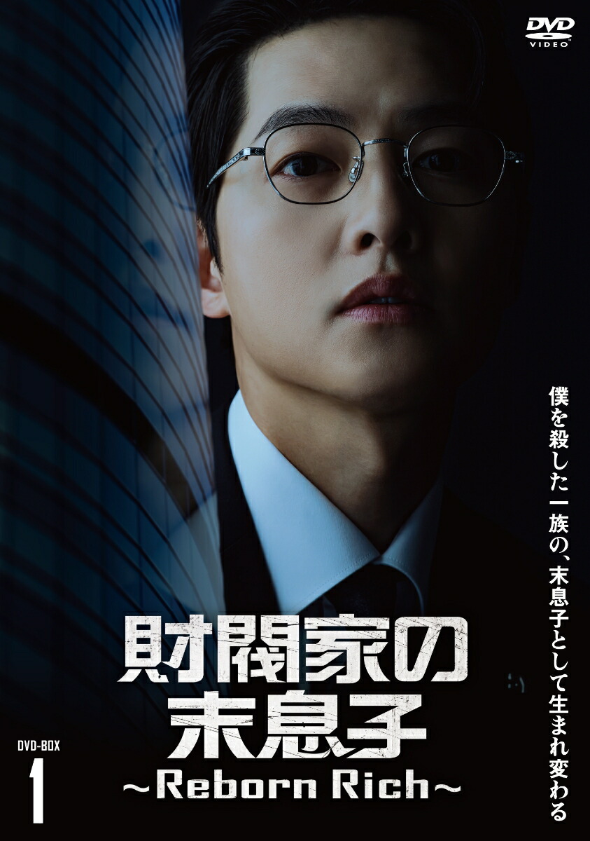 楽天ブックス: 財閥家の末息子～Reborn Rich～ DVD-BOX1 - ソン