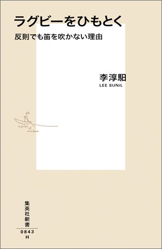 ラグビーをひもとく反則でも笛を吹かない理由（集英社新書）[李スンイル]