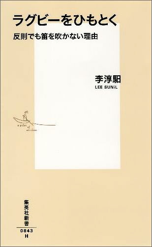 ラグビーをひもとく反則でも笛を吹かない理由（集英社新書）[李スンイル]