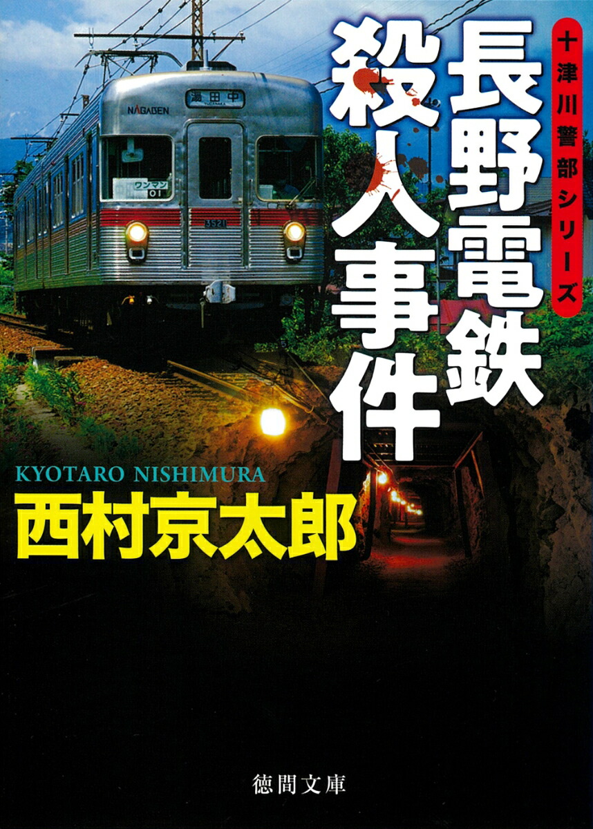 楽天ブックス: 長野電鉄殺人事件 - 西村京太郎 - 9784198948436 : 本