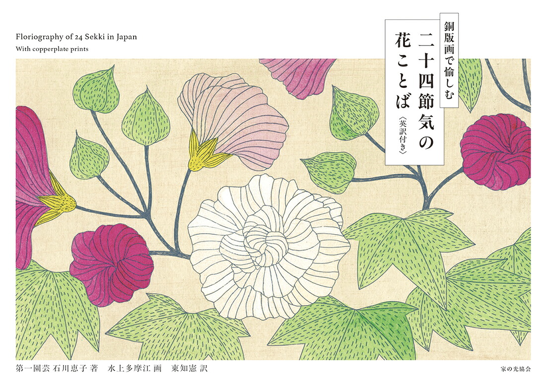 二十四節気の花ことば英訳付き銅版画で愉しむ[石川恵子]