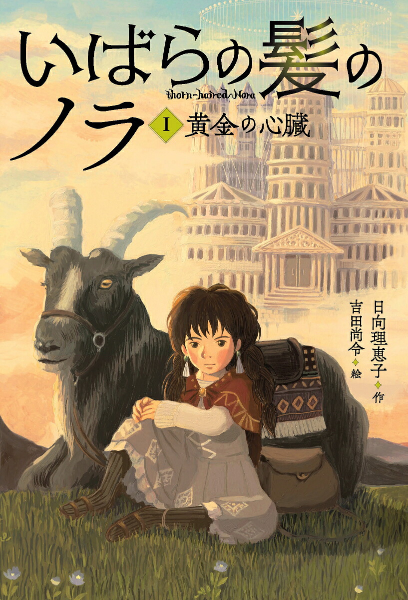 いばらの髪のノラ1黄金の心臓（第1巻）（第1巻）[日向理恵子]