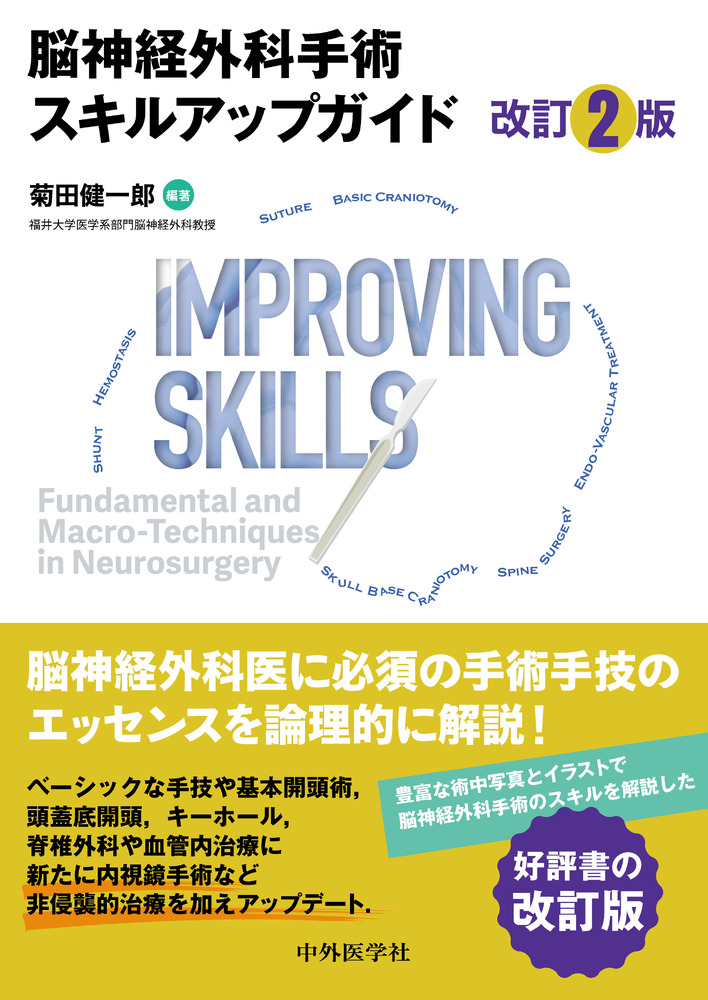 楽天ブックス: 脳神経外科手術スキルアップガイド 改訂2版 - 菊田 