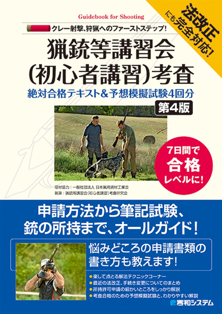 楽天ブックス: クレー射撃、狩猟へのファーストステップ！猟銃等講習会（初心者講習）考査 絶対合格テキスト&予想模擬試験4回分 [第4版] - 猟銃等講習会初心者講習会考査研究会  - 9784798058436 : 本