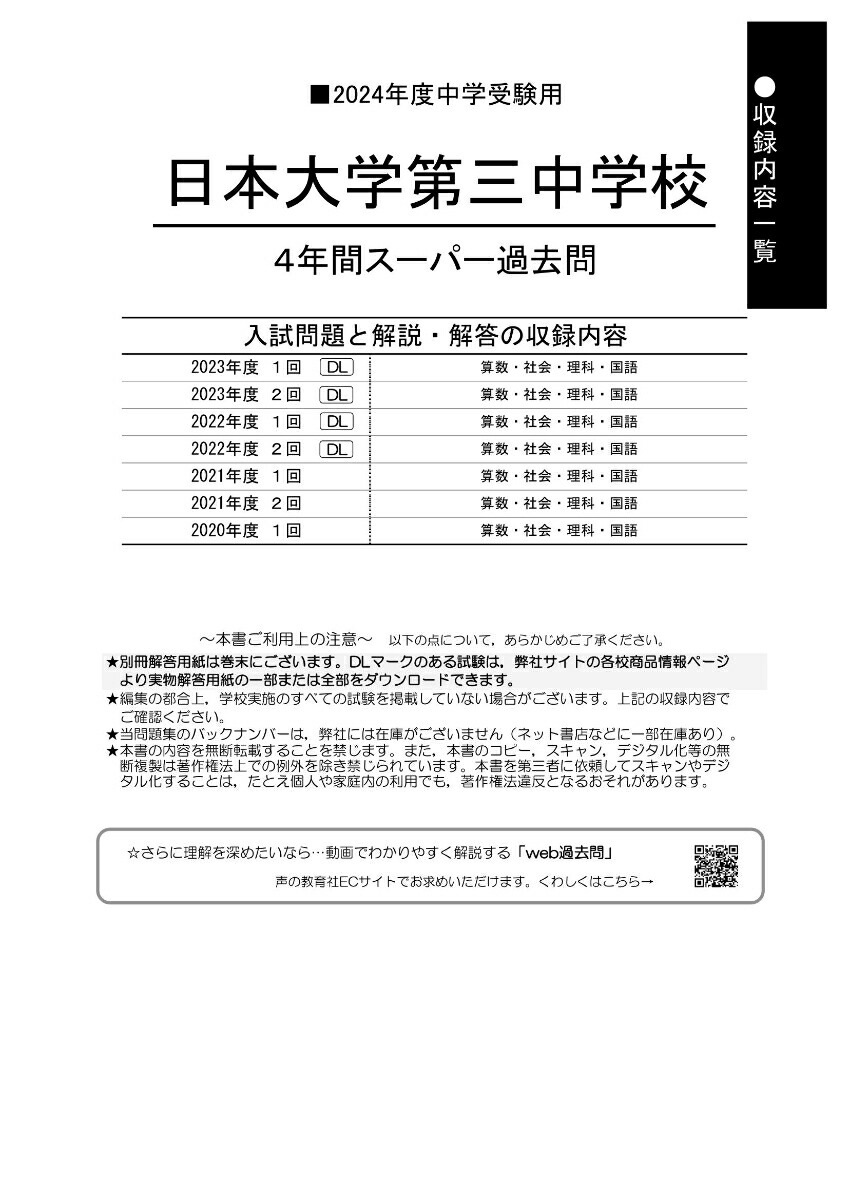 楽天ブックス 日本大学第三中学校（2024年度用） 4年間スーパー過去問 9784799668436 本 6505