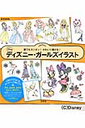 楽天ブックス 誰でもカンタン かわいく描ける ディズニー ガールズイラスト 本