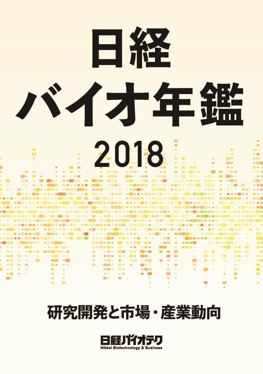楽天ブックス: 日経バイオ年鑑2018 - 研究開発と市場・産業動向 - 日経