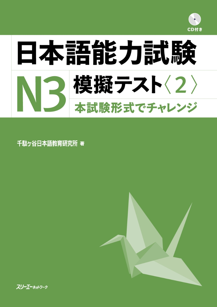 楽天ブックス: 日本語能力試験N3模擬テスト〈2〉 - 千駄ヶ谷日本語教育