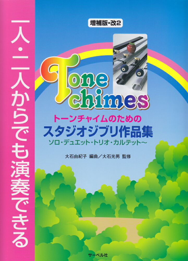 一人・二人からでも演奏できるトーンチャイムのためのスタジオジブリ作品集増補版・改2画像