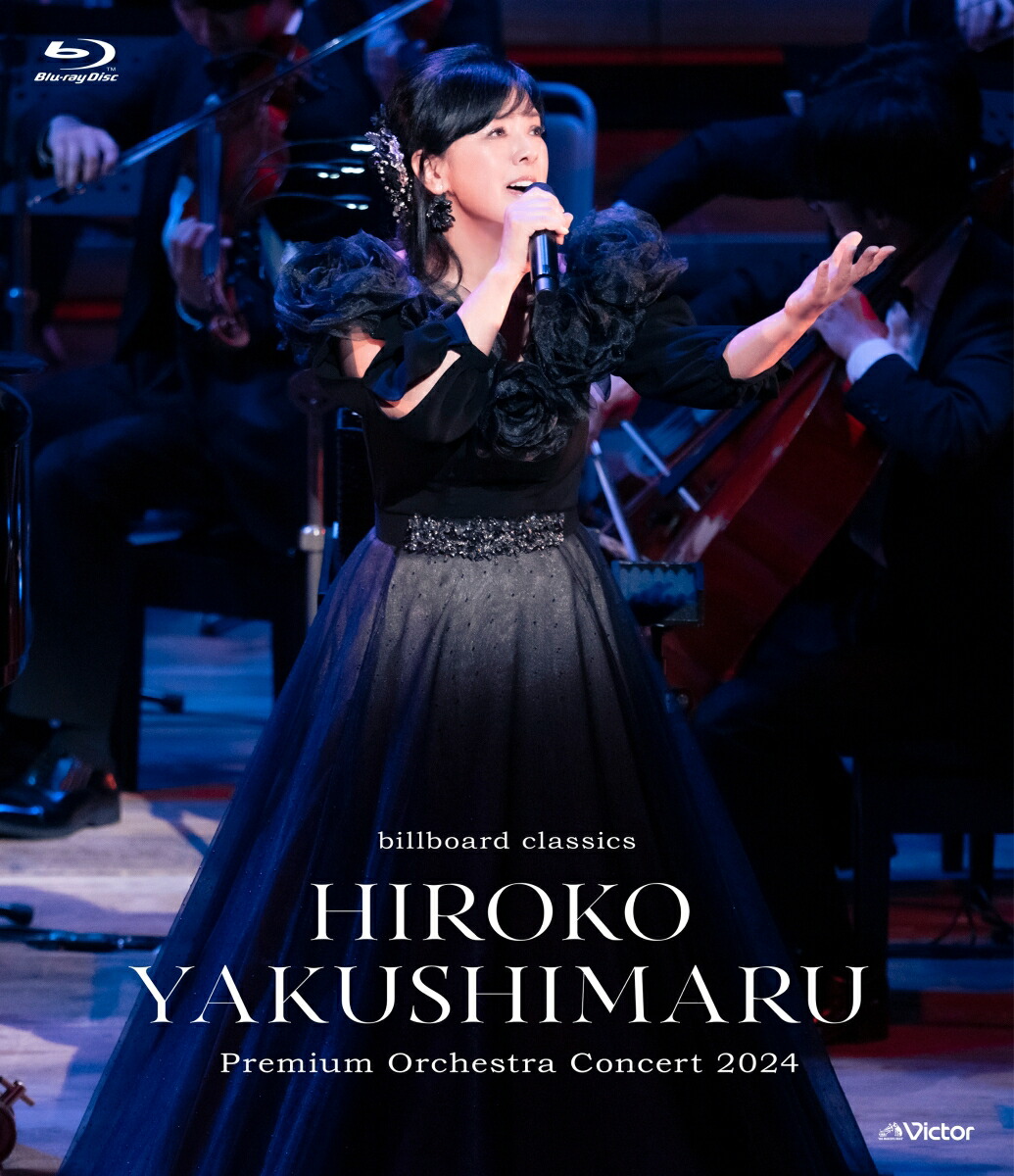 billboard classics 薬師丸ひろ子 Premium Orchestra Concert 2024【Blu-ray】画像