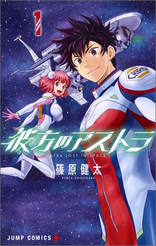 彼方のアストラ 1巻表紙