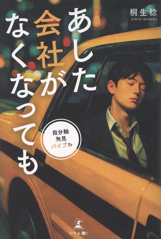 あした会社がなくなっても自分軸発見バイブル[桐生稔]