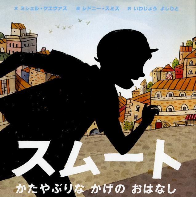 楽天ブックス スムート かたやぶりなかげのおはなし ミシェル クエヴァス 本