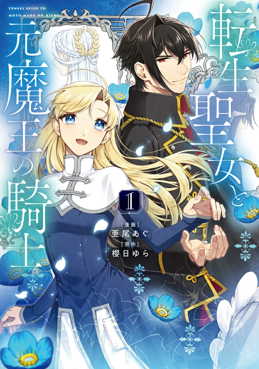 転生聖女と元魔王の騎士の表紙