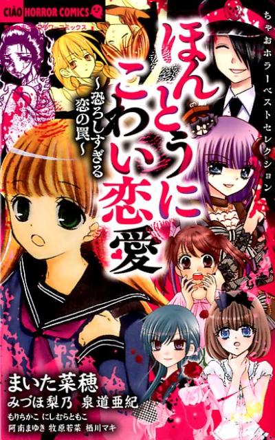 楽天ブックス ちゃおホラーベストセレクション ほんとうにこわい恋愛 まいた 菜穂 本