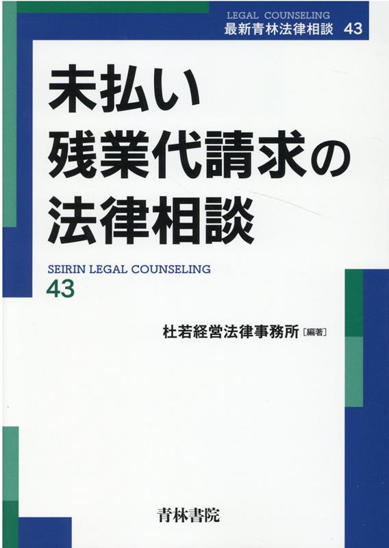 楽天ブックス: 未払い残業代請求の法律相談（第43巻） - 杜若経営法律