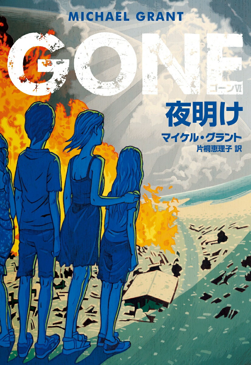 GONE　ゴーン 6　夜明け画像