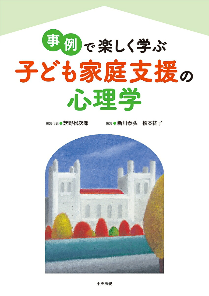 事例で楽しく学ぶ子ども家庭支援の心理学[芝野松次郎]