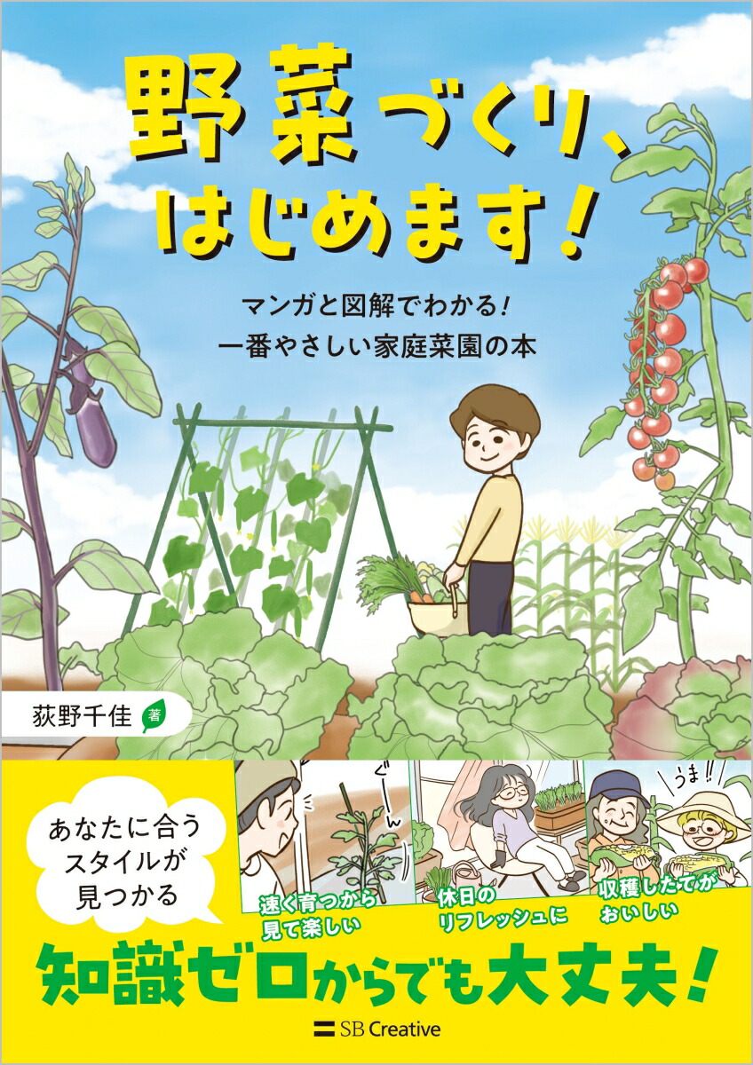 楽天ブックス: 野菜づくり、はじめます！ - マンガと図解でわかる！ 一