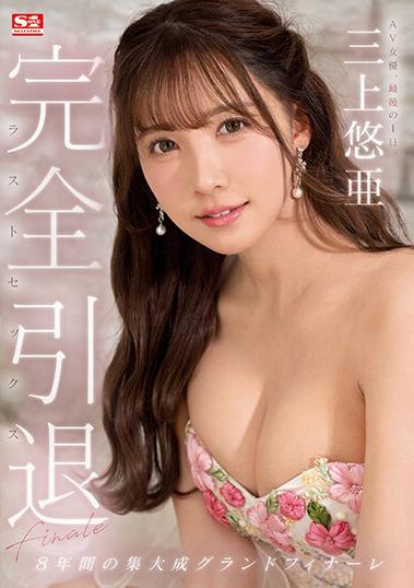 楽天ブックス 完全引退 Av女優、最後の1日。三上悠亜ラストセックス 三上悠亜 4549831998439 Dvd