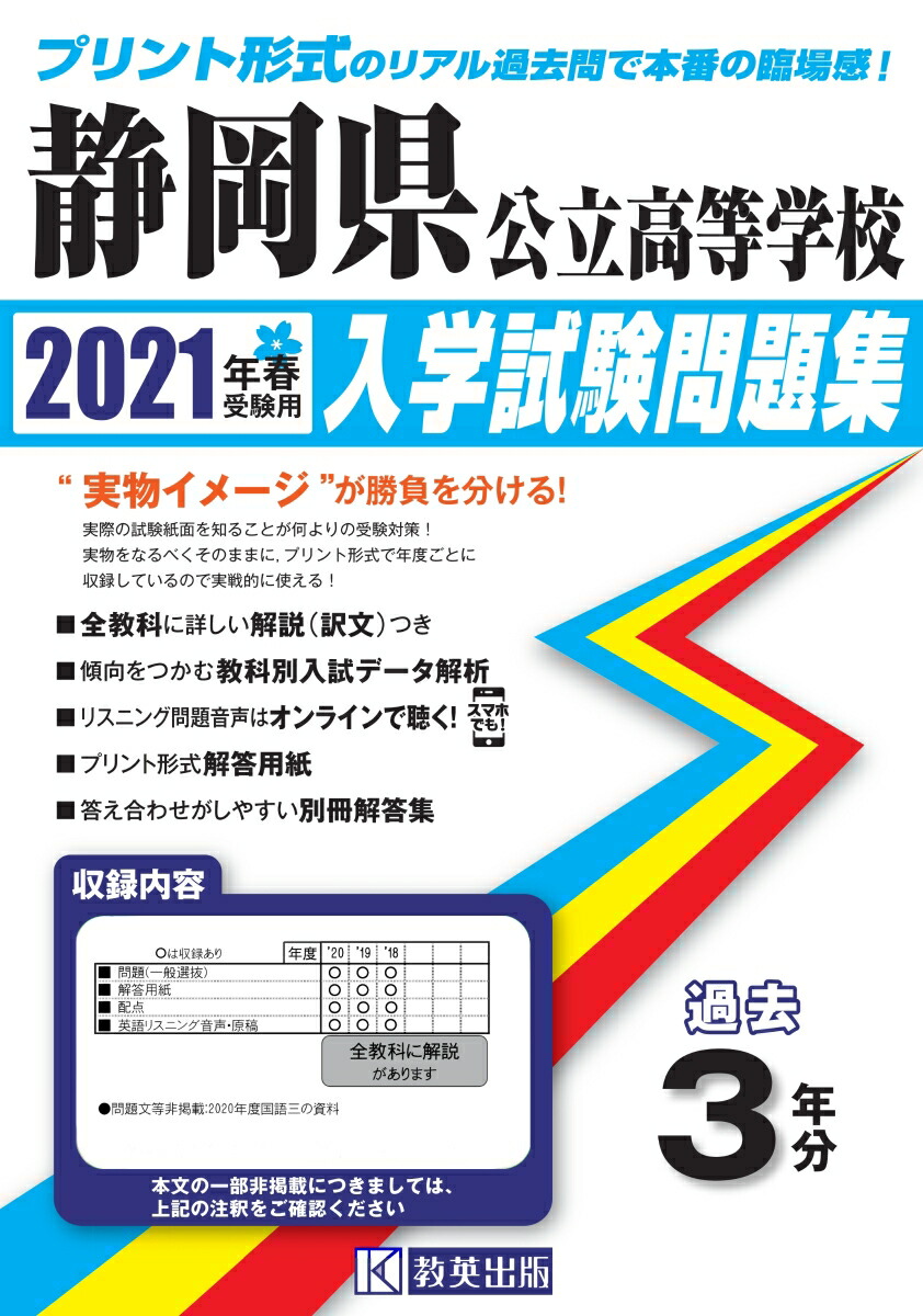 楽天ブックス 静岡県公立高等学校入学試験問題集 21年春受験用 本