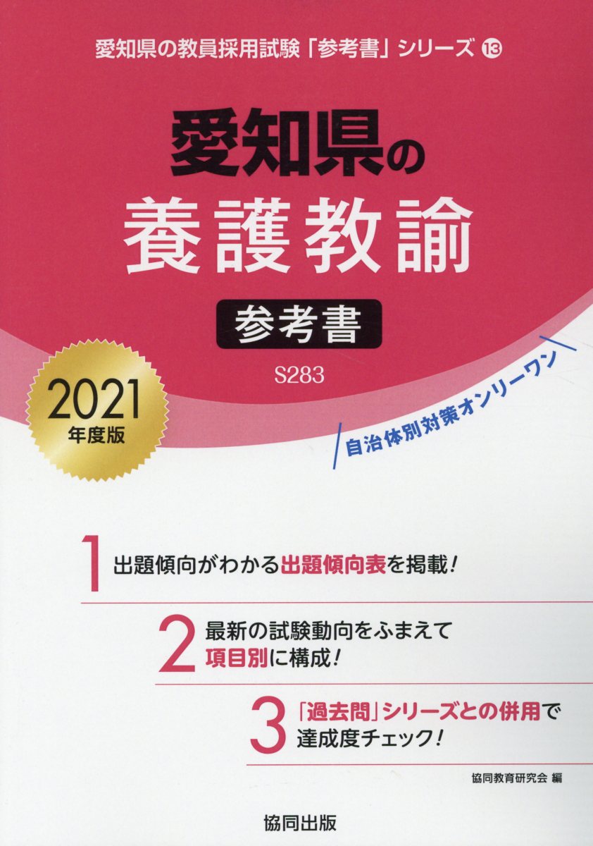 楽天ブックス 愛知県の養護教諭参考書 21年度版 協同教育研究会 本