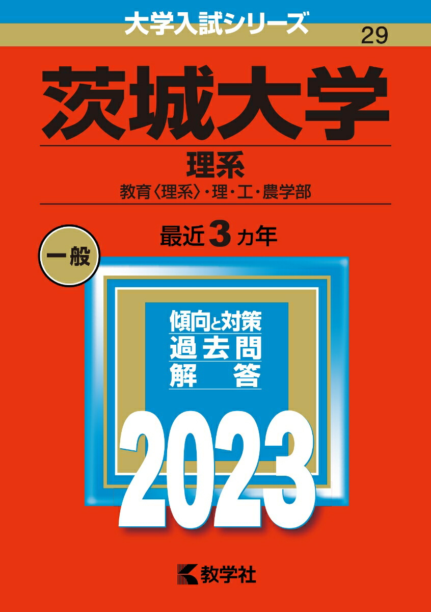 茨城大学（理系） 教育〈理系〉・理・工・農学部 （2023年版大学入試シリーズ）