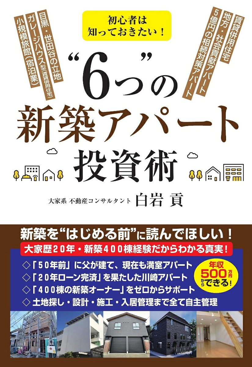 初心者は知っておきたい！“6つ”の新築アパート投資術[白岩貢]