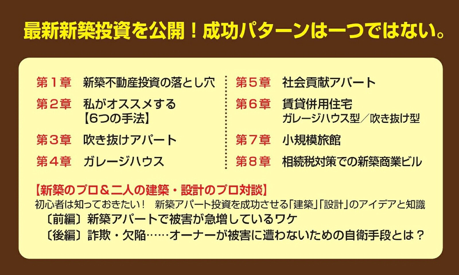 初心者は知っておきたい！“6つ”の新築アパート投資術[白岩貢]
