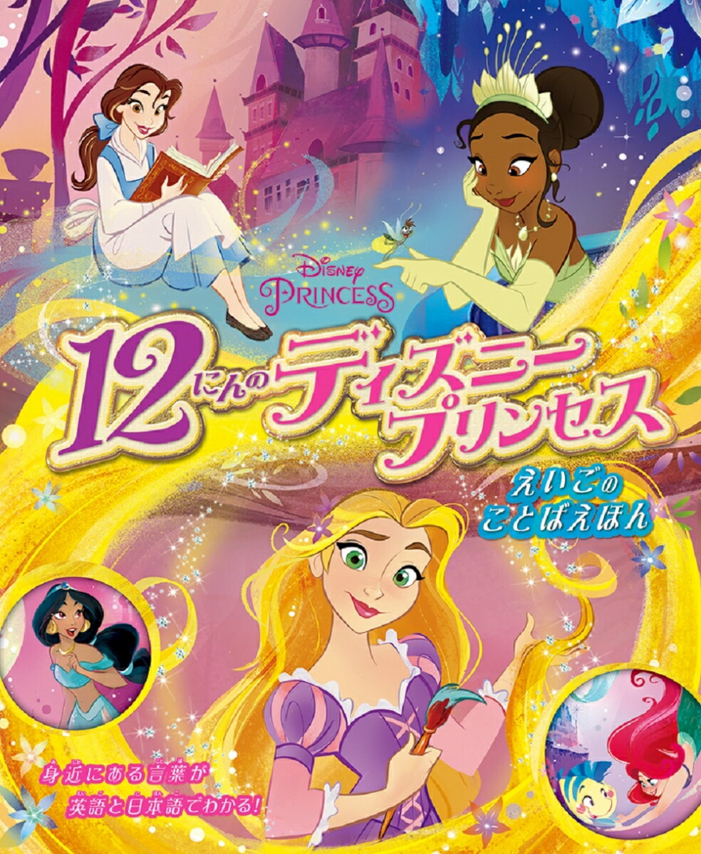 楽天市場】【Disney Princess 】 ディズニー プリンセス 英語