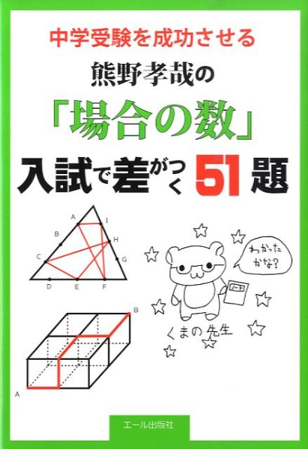 楽天ブックス: 中学受験を成功させる熊野孝哉の「場合の数」入試で差が