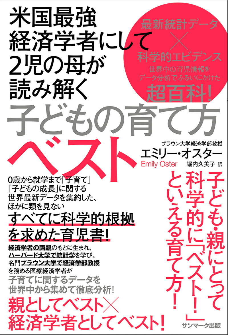 楽天ブックス: 米国最強経済学者にして2児の母が読み解く 子どもの育て