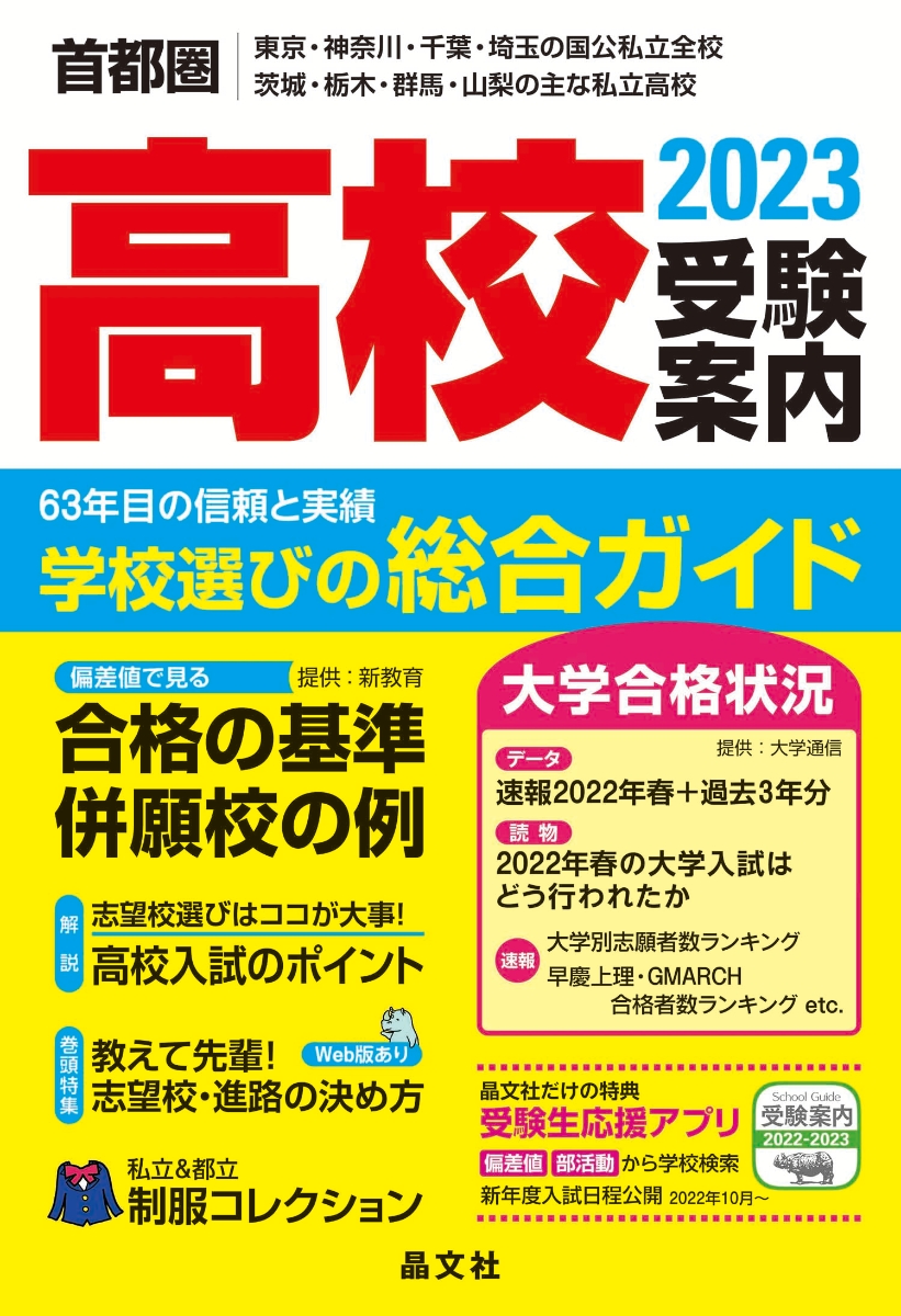 楽天ブックス: 首都圏高校受験案内2023年度用 - 晶文社学校案内編集部