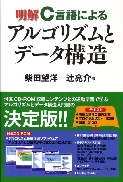 楽天ブックス: 明解C言語によるアルゴリズムとデータ構造 - 柴田望洋 - 9784797348439 : 本