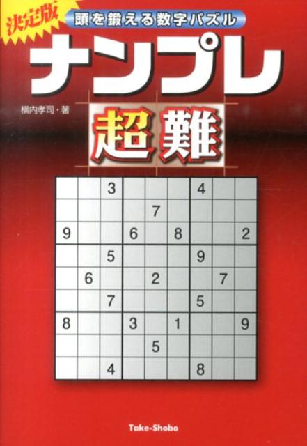 楽天ブックス ナンプレ超難 頭を鍛える数字パズル 横内孝司 本