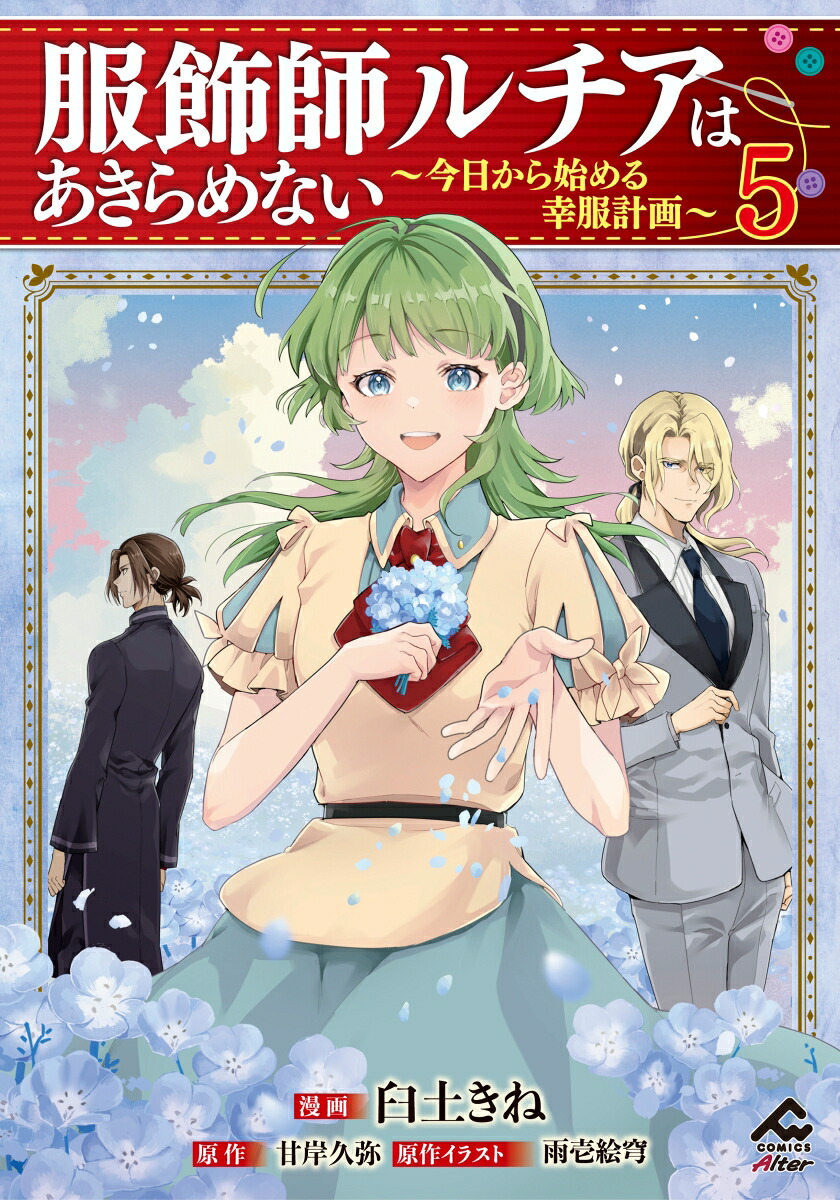 服飾師ルチアはあきらめない 〜今日から始める幸服計画〜 5画像