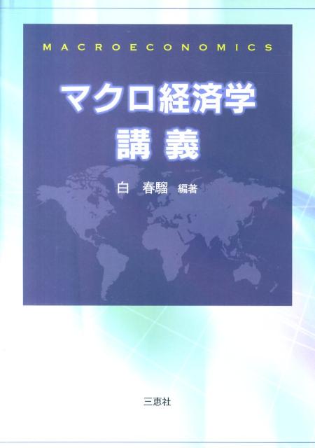 マクロ経済学講義 | O.J.ブランチャード, S.フィッシャー, 高田