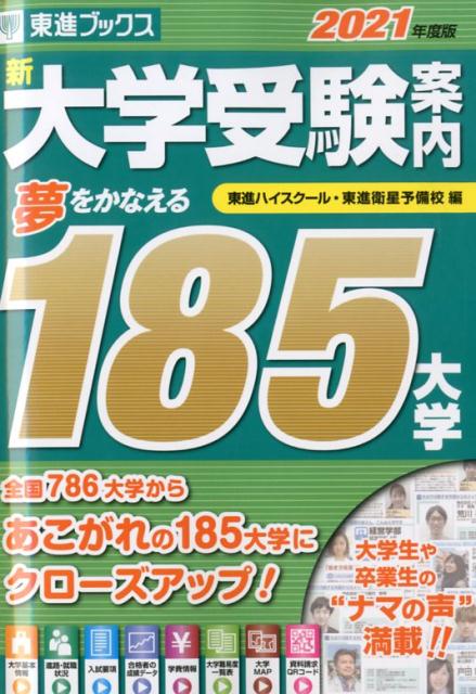 楽天ブックス 新大学受験案内 21年度版 夢をかなえる185大学 東進ハイスクール 本